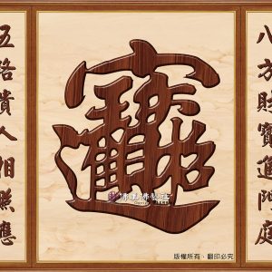 H16 招財進寶