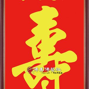 H05 大壽字