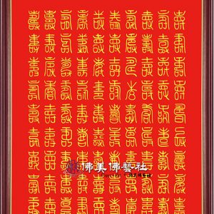H06 百壽字