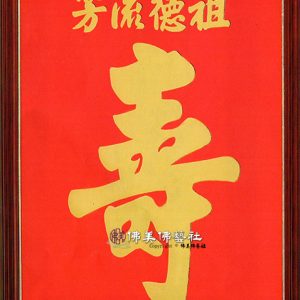 H05 壽字